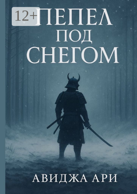 Пепел под снегом