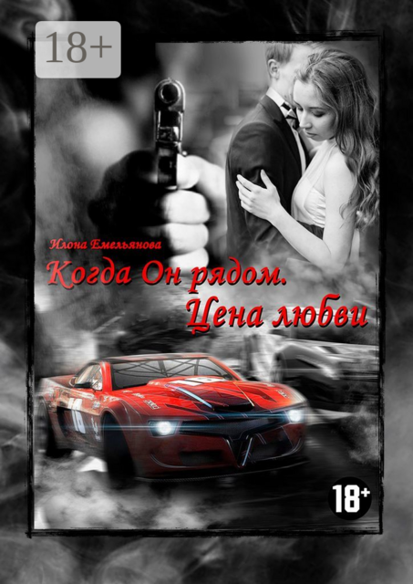 Когда Он рядом. Цена любви, Илона Емельянова