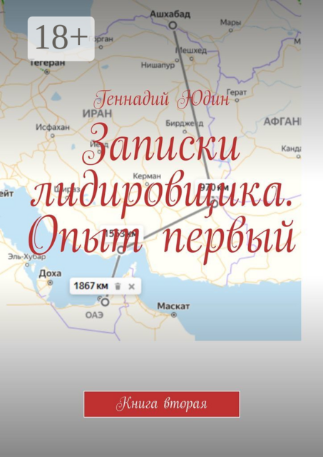 Записки лидировщика. Опыт первый. Книга вторая