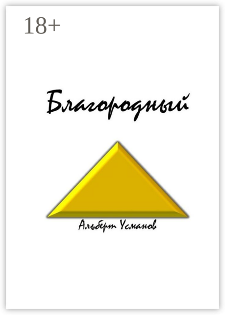 Благородный