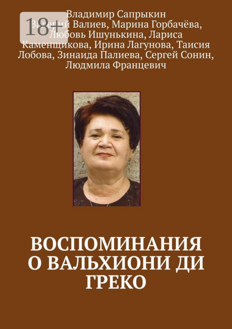 Воспоминания о Вальхиони ди Греко, Владимир Сапрыкин, Валерий Валиев, Зинаида Палиева, Ирина Лагунова, Лариса Каменщикова, Любовь Ишунькина, Людмила Францевич, Марина Горбачёва, Сергей Сонин, Таисия Лобова