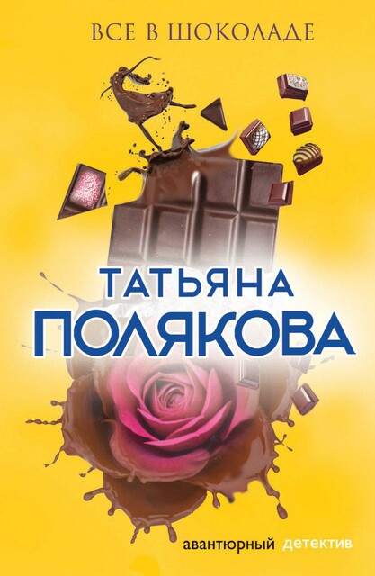 Все в шоколаде, Татьяна Полякова