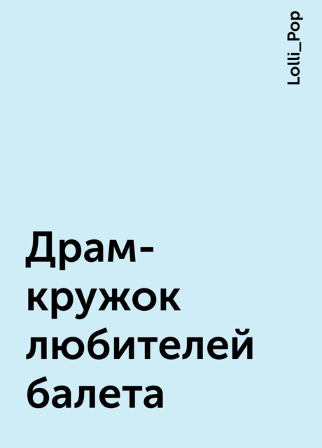 Драм-кружок любителей балета, Lolli_Pop