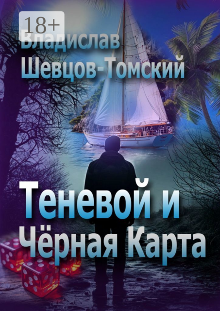 Теневой и Черная Карта