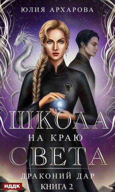 Драконий дар. Школа на краю света. Книга 2