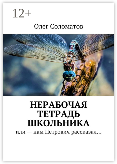 Нерабочая тетрадь школьника. Или — нам Петрович рассказал