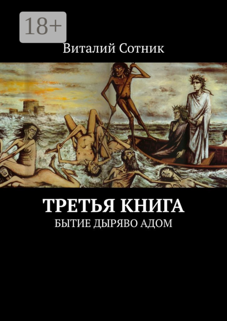 Третья книга. Бытие дыряво адом, Виталий Сотник