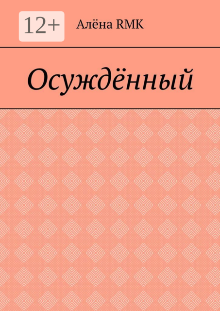 Осуждённый