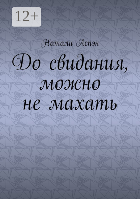 До свидания, можно не махать