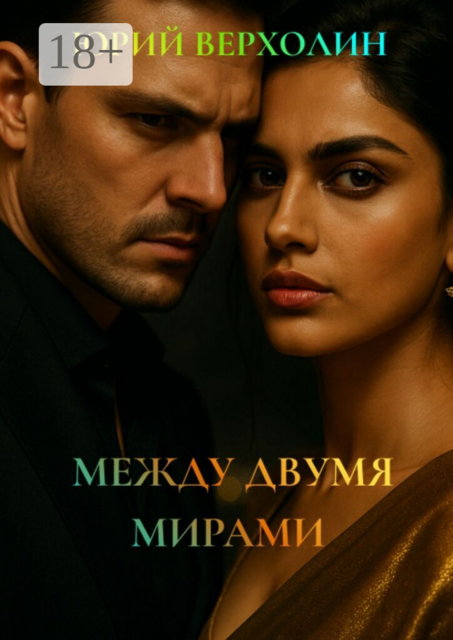 Между двумя мирами