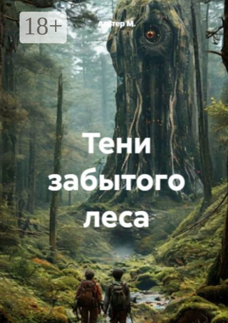 Тени забытого леса