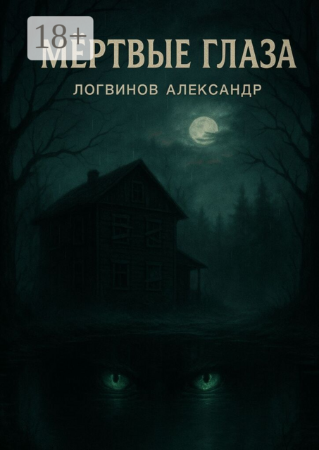 Мёртвые глаза
