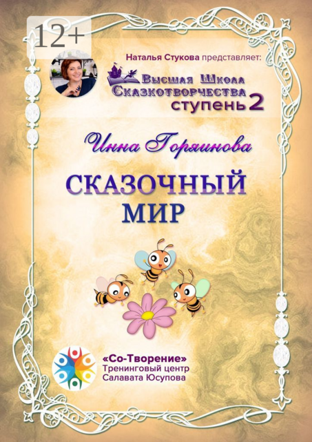 Сказочный мир