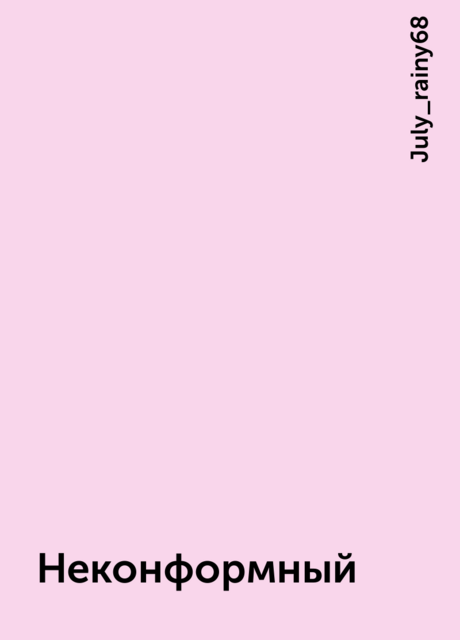 Неконформный