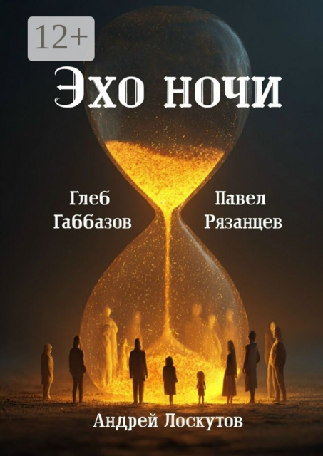 Эхо ночи