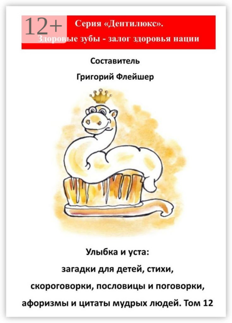 Улыбка и уста: загадки для детей, стихи, скороговорки, пословицы и поговорки, афоризмы и цитаты мудрых людей. Том 12