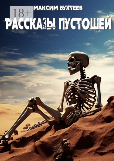 Рассказы пустоши
