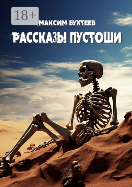 Рассказы пустоши