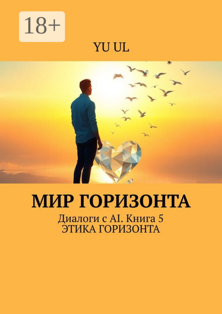 Мир Горизонта. Диалоги с AI. Книга 5