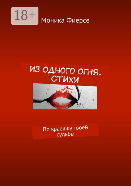 Из одного огня