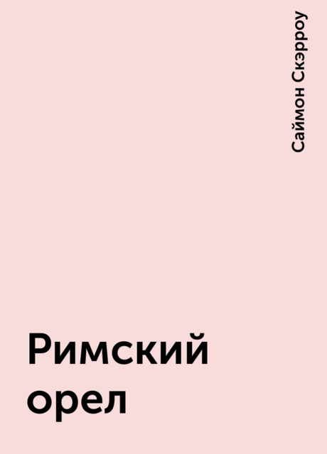 Римский орел