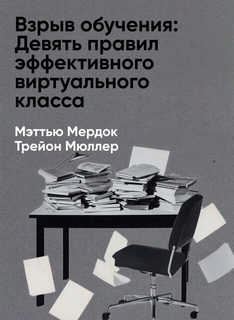 Взрыв обучения: Девять правил эффективного виртуального класса (краткое изложение)