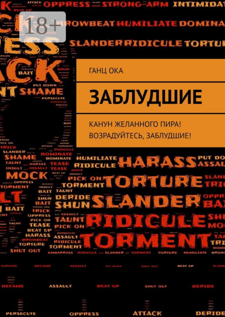 Заблудшие. Канун желанного пира! Возрадуйтесь, Заблудшие