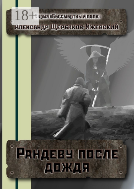 Рандеву после дождя. Серия «Бессмертный полк»