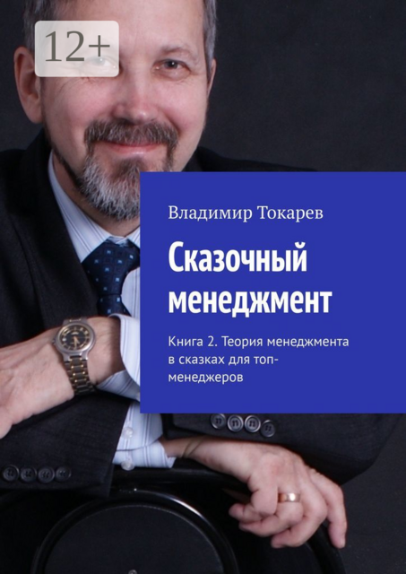 Сказочный менеджмент. Книга 2. Теория менеджмента в сказках для топ-менеджеров, Владимир Токарев