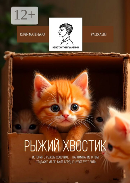 Рыжий Хвостик