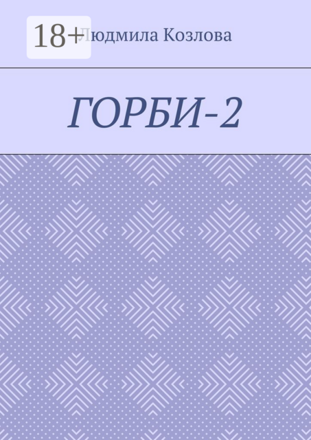 Горби-2