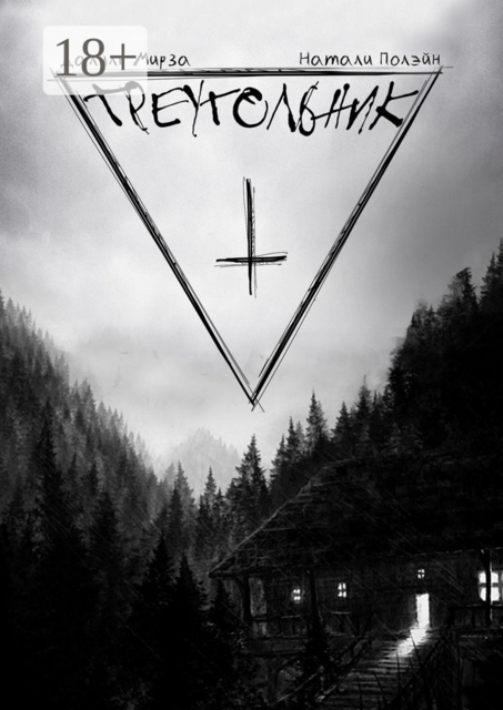 Треугольник