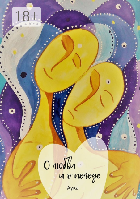 О любви и о погоде