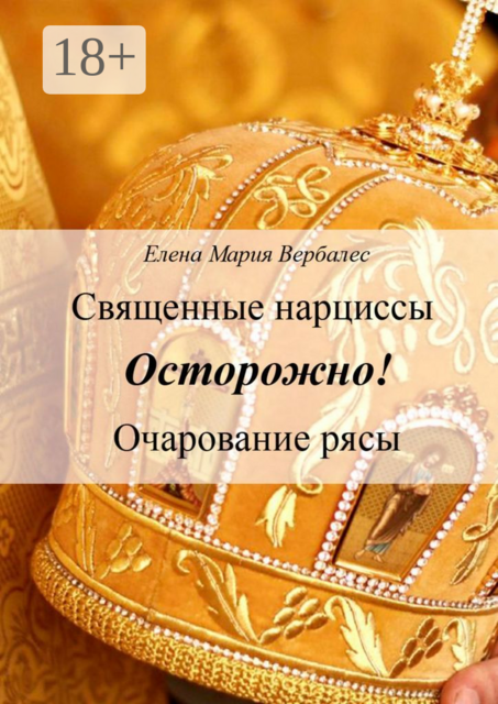 Священные нарциссы. Осторожно! Очарование рясы, Елена Мария Вербалес
