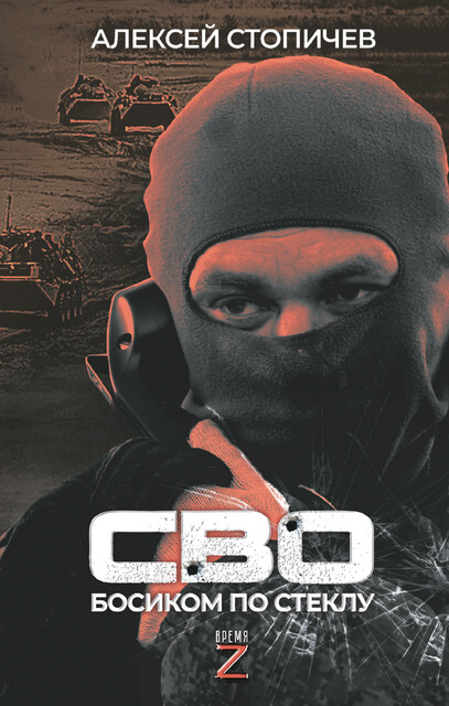 СВО. Босиком по стеклу, Алексей Стопичев