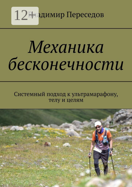 Механика бесконечности. Системный подход к ультрамарафону, телу и целям