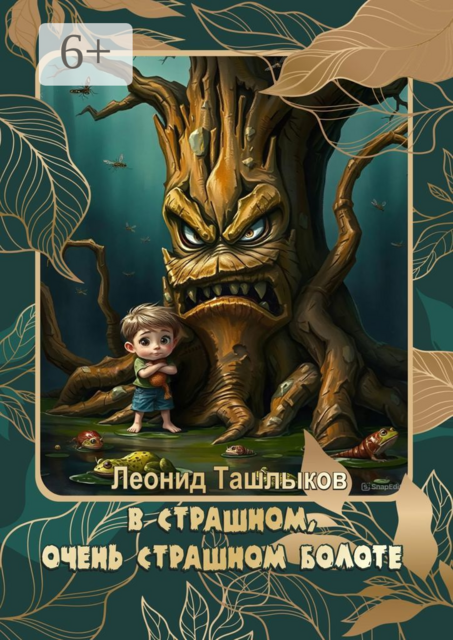 В страшном, очень страшном болоте