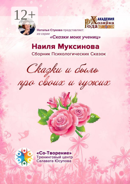 Сказки и быль про своих и чужих