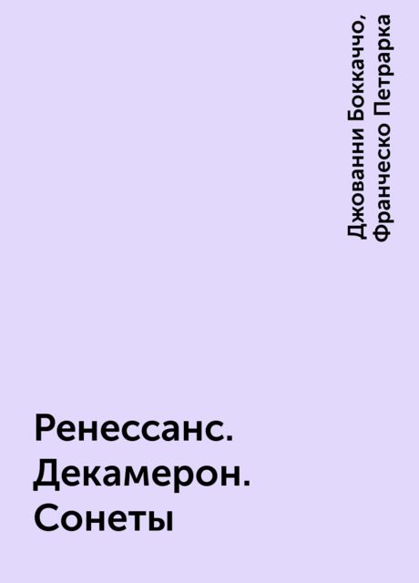 Ренессанс. Декамерон. Сонеты