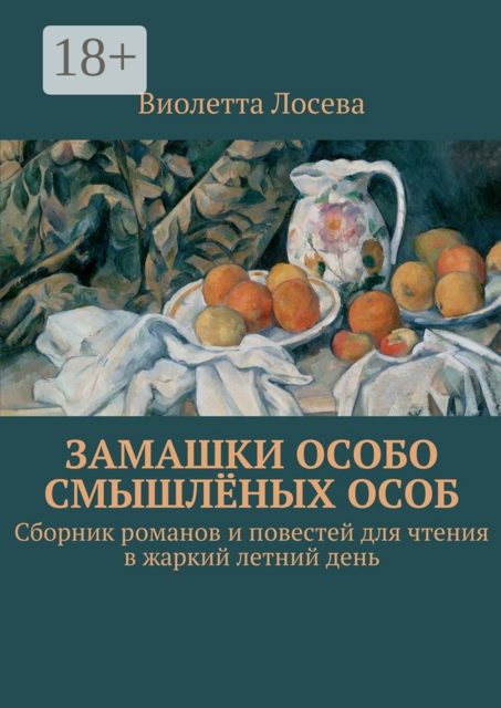 Замашки особо смышлёных особ, Виолетта Лосева