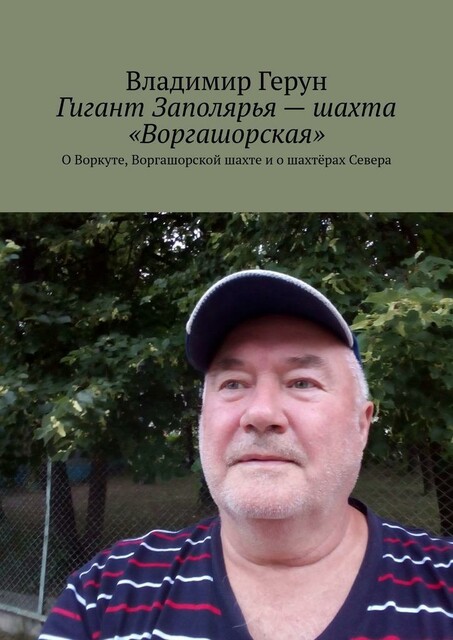 Гигант Заполярья — шахта «Воргашорская». О Воркуте, Воргашорской шахте и о шахтерах Севера