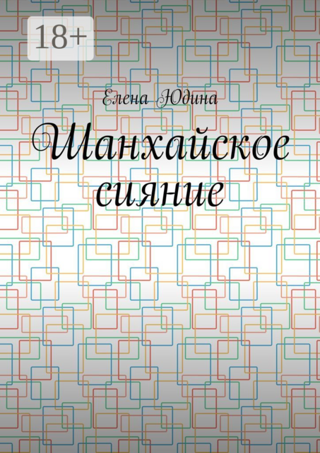 Шанхайское сияние, Елена Юдина