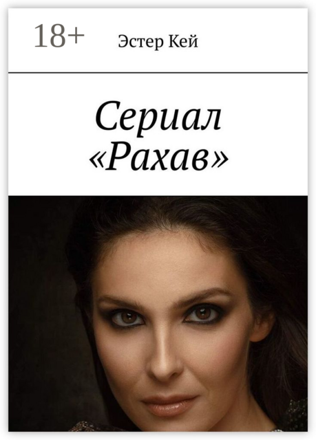 Сериал «Рахав»