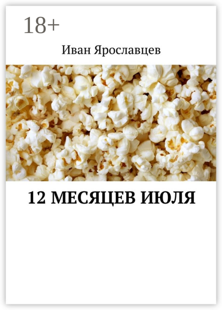 12 месяцев июля