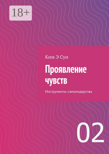 Проявление чувств. Инструменты самолидерства. 02