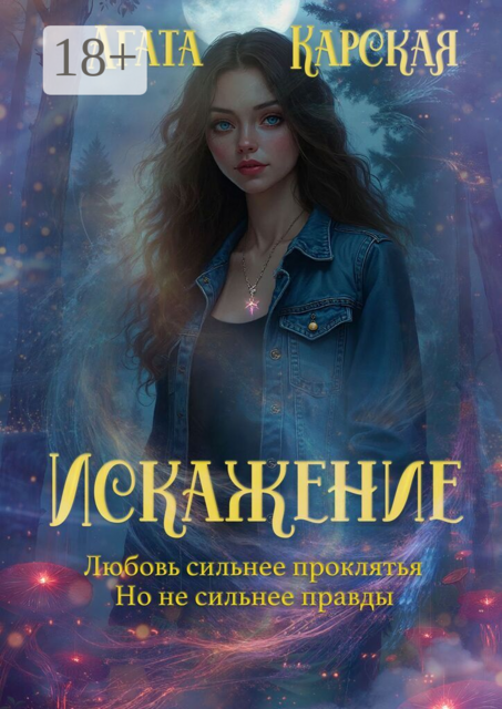 Искажение. Книга 2