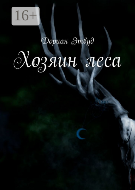 Хозяин леса