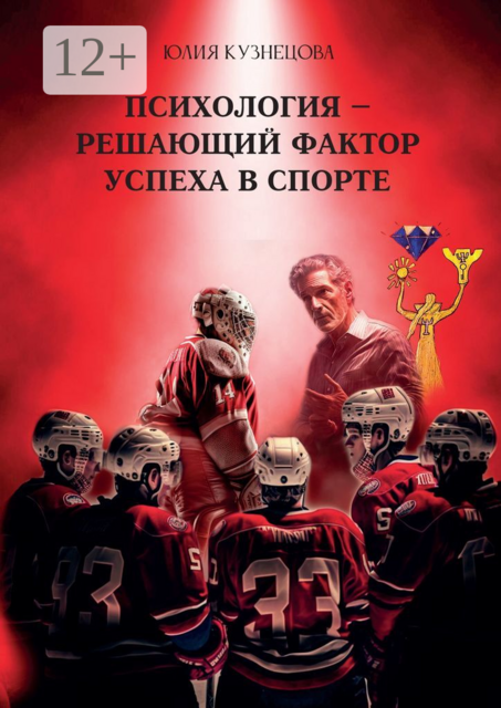 Психология — решающий фактор успеха в спорте, Юлия Кузнецова