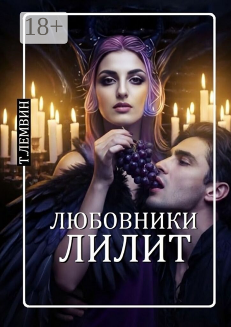 Любовники Лилит