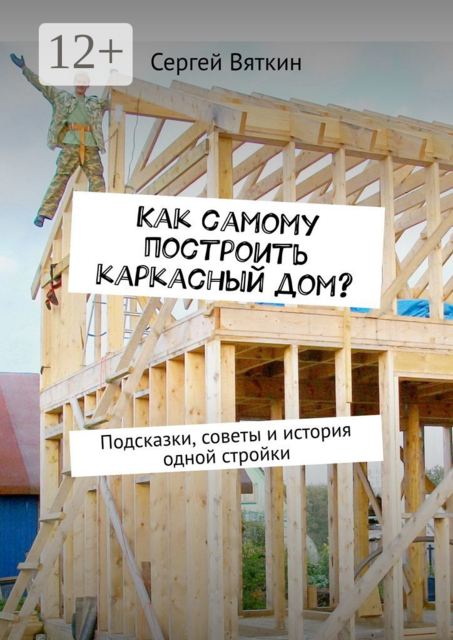 Как самому построить каркасный дом?. Подсказки, советы и история одной стройки
